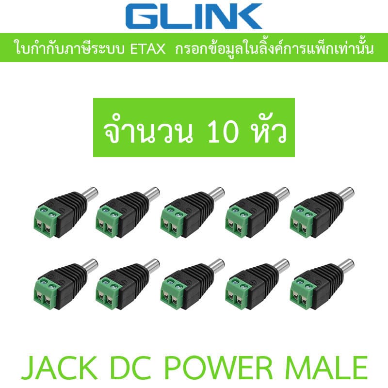 Glink Connector CCTV หัวJack DC ตัวผู้ สําหรับต่อสายไฟเลี้ยงกล้อง หรือ ไฟ LED จํานวน 10 หัว