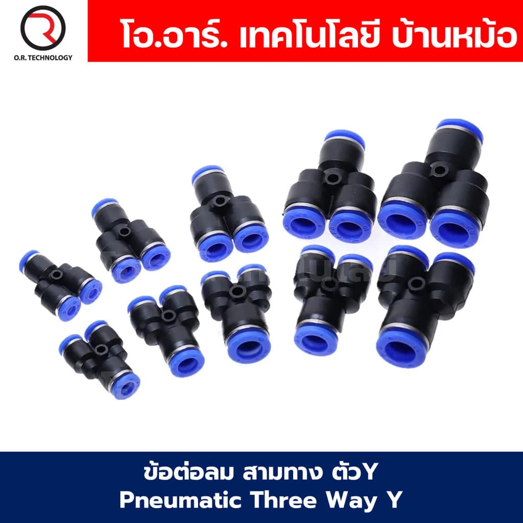 PY ข้อต่อลม ข้อต่อลม 3ทาง ตัวY ข้อต่อท่อลม ข้อต่อสายลม ฟิตติ้งลม ข้อต่อ ข้อต่อสามทาง ต่อลม 3 ทาง… รูปที่ 1
