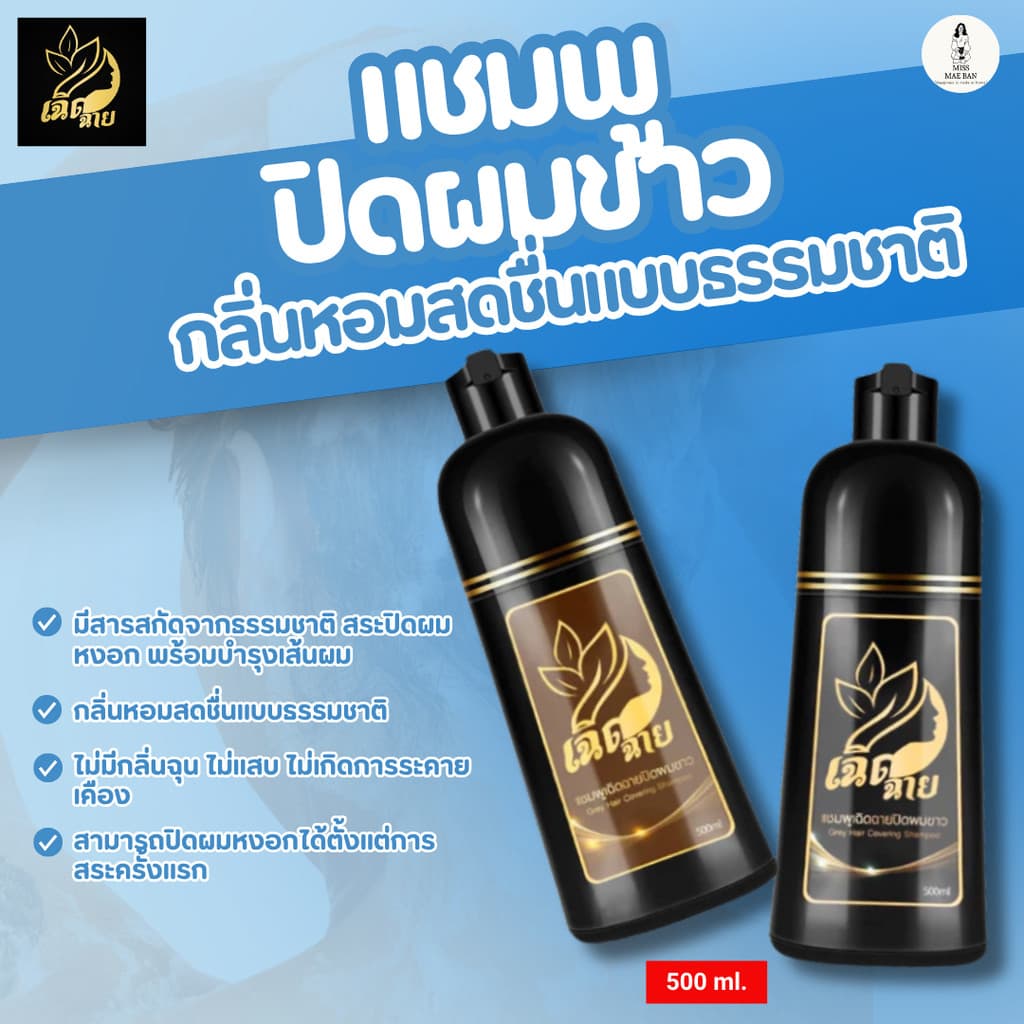 เฉิดฉาย แชมพูปิดผมขาวมี 2 เฉดสี สารสกัดจากธรรมชาติ ขนาด 500ml.