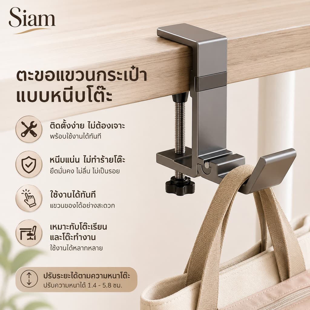 Siam ตะขอแขวนกระเป๋าใต้โต๊ะ รุ่นพับได้ ปรับความหนาโต๊ะ 1.4-5.8 ซม. ติดตั้งไม่เจาะ ใช้แขวนหูฟัง ขวดน้ํา…
