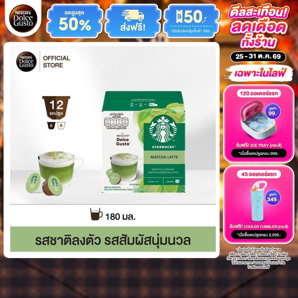 STARBUCKS BY NESCAFE DOLCE GUSTO เนสกาแฟ โดลเช่ กุสโต้ แคปซูลกาแฟ MATCHA LATTE มัจฉะ ลาเต้ 12 แคปซูล 1 กล่อง