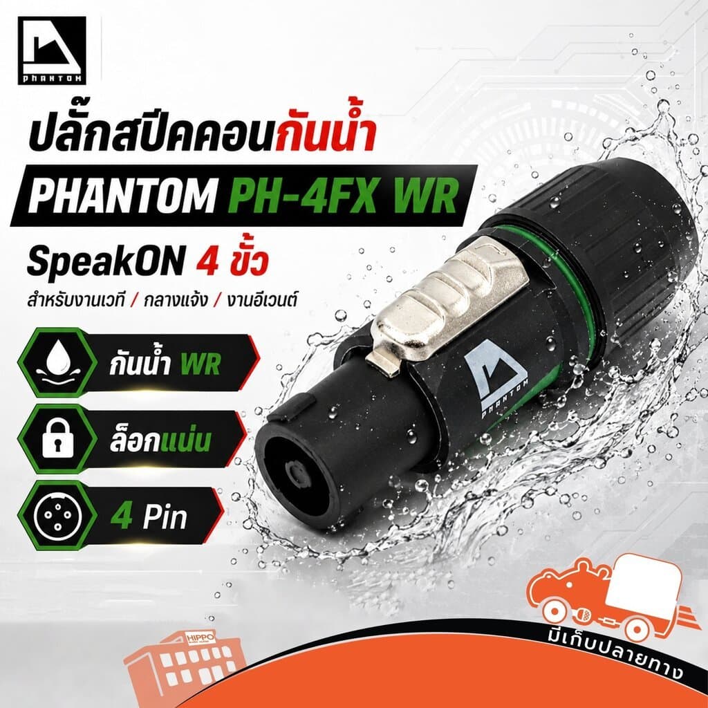 PHANTOM PH 4FX WR 4ขั้ว สเปคคอน speakon หัวสเปคอน แจ็คสเปคคอน ปลั๊กสเปคคอน สเปคอนลําโพง สปีคคอน กันนํา้ hippo…