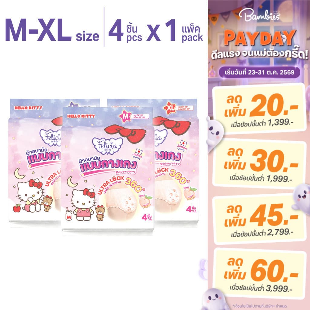 Felicia Ultra Lock กางเกงผ้าอนามัย ซึมซับดี นุ่มสบาย กันรั่ว Hello Kitty ไซส์ M-XL 4 ชิ้น