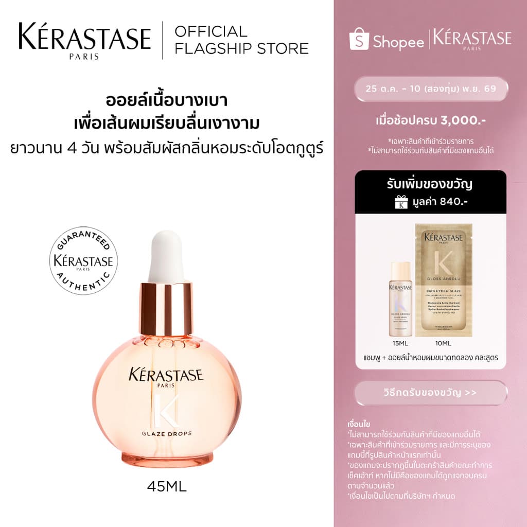 Kerastase Gloss Absolu Glaze Drops 45ml ออยล์เนือบางเบาพิเศษ ช่วยบูสต์ความนุ่มเงาให้ผมสมูทเรียบลื่นยาวนาน 4…