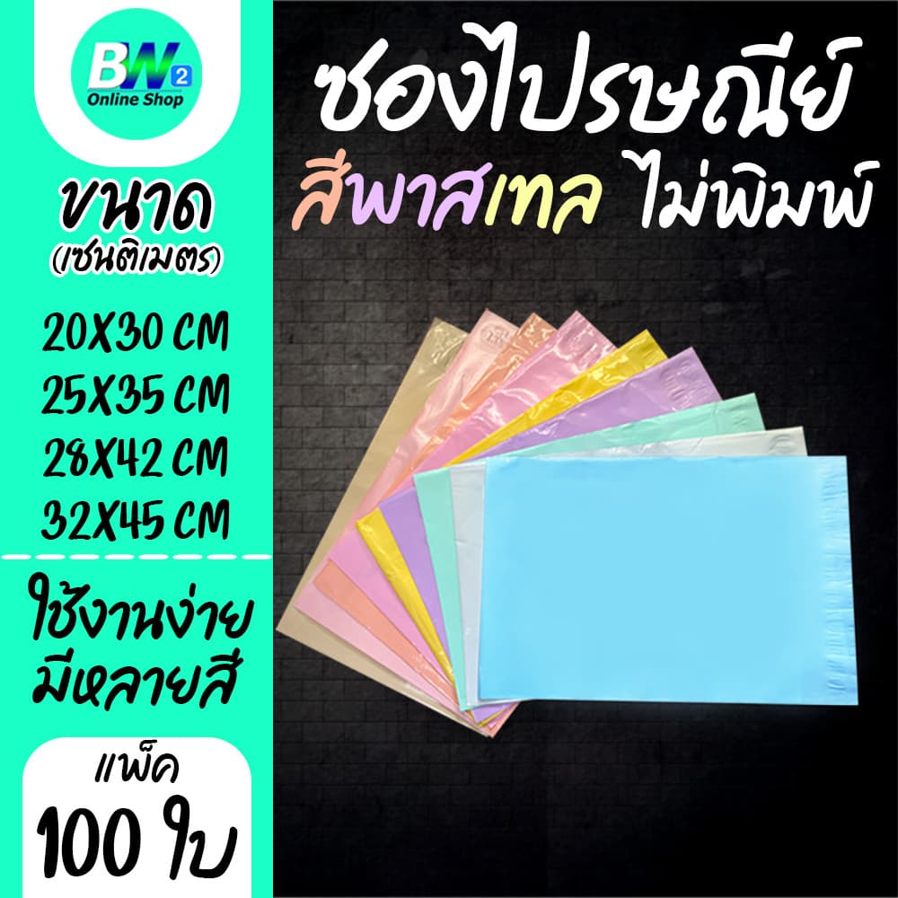 *ออกใบกํากับภาษีได้* ซองพาสเทล ไม่พิมพ์ หนา 2 ชั้น 100 ใบ ซองไปรษณีย์พลาสติก อย่างหนา หนาพิเศษ ถุงไปรษณีย์…