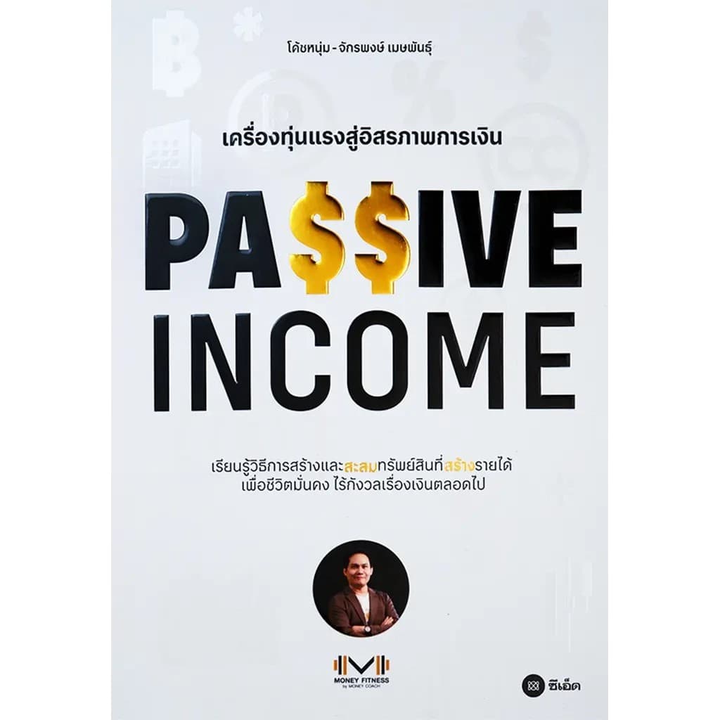 Se-ed (ซีเอ็ด) : หนังสือ Passive Income เครื่องทุ่นแรงสู่อิสรภาพการเงิน