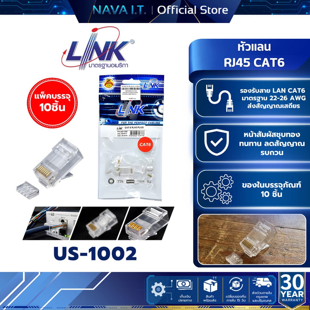 Link US-1002 หัวแลน CAT 6 RJ45 Plug Unshield (1 PACK/10 หัว) US-1002AA รุ่นใหม่ของแท้ 100%