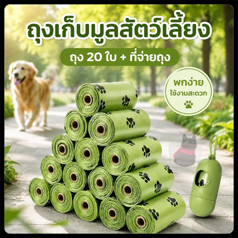 (20 ม้วน ฟรีแคปซูล) ถุงเก็บมูลสัตว์ รุ่นหนา ถุงเก็บมูลสุนัข ถุงเก็บอึแมว มีกลิ่นหอม…