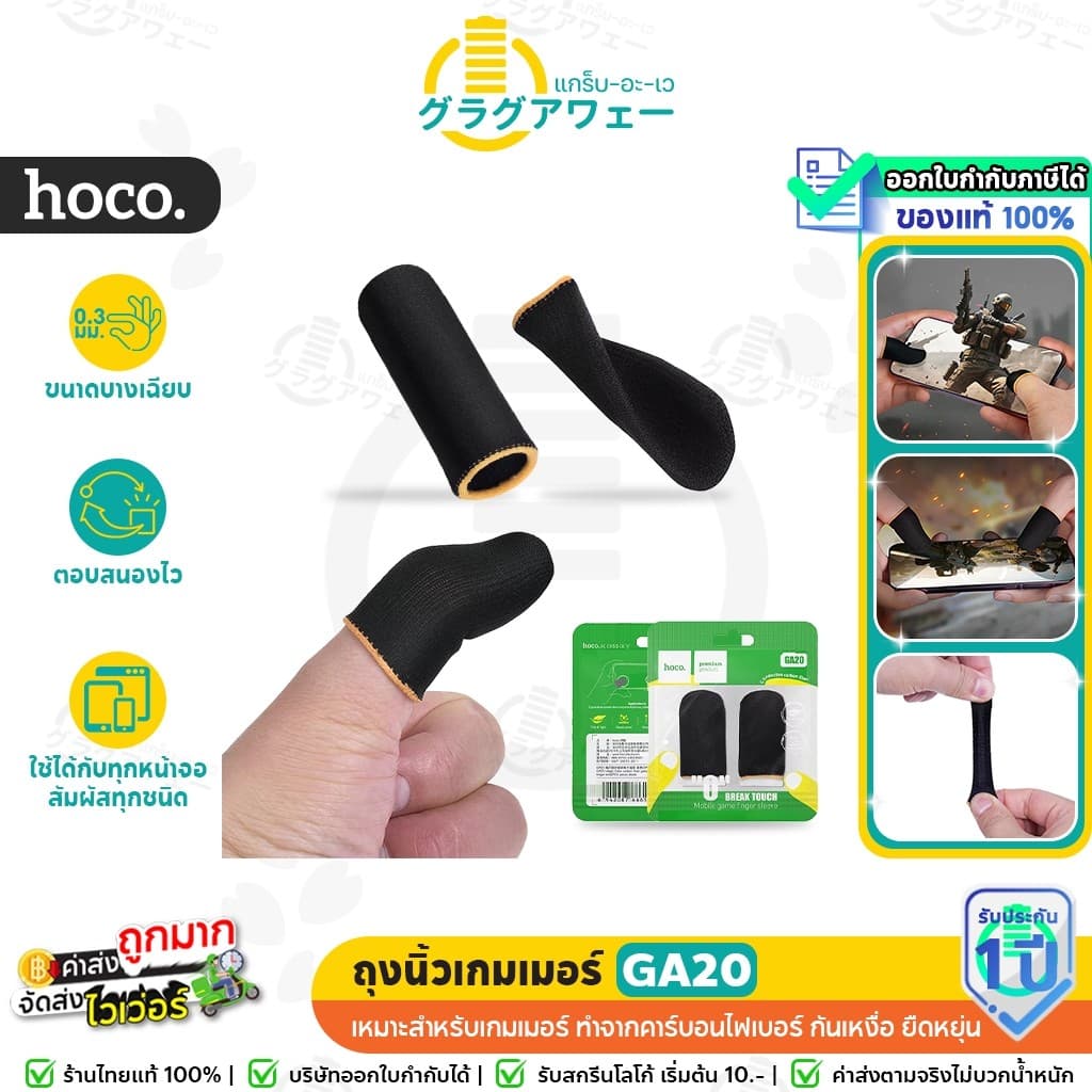 HOCO GA20 ถุงนิ้วเกมเมอร์ คาร์บอนไฟเบอร์ กันเหงื่อ ยืดหยุ่น บางเฉียบ 0.3mm ตอบสนองไว ถุงมือเล่นเกม hc6