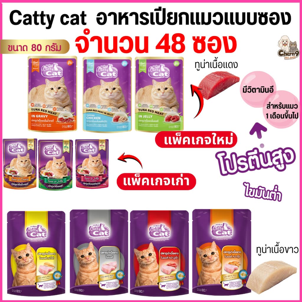 ] อาหารเปียกแมว catty cat แคทตี้แคท ทําจากเนื้อปลาแท้ ขนาด 80 กรัม สูตรทูน่าเนื้อขาวและเนื้อแดง