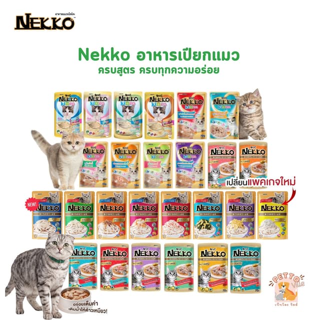 Nekko เน็กโกะ อาหารเปียกแมว 70g