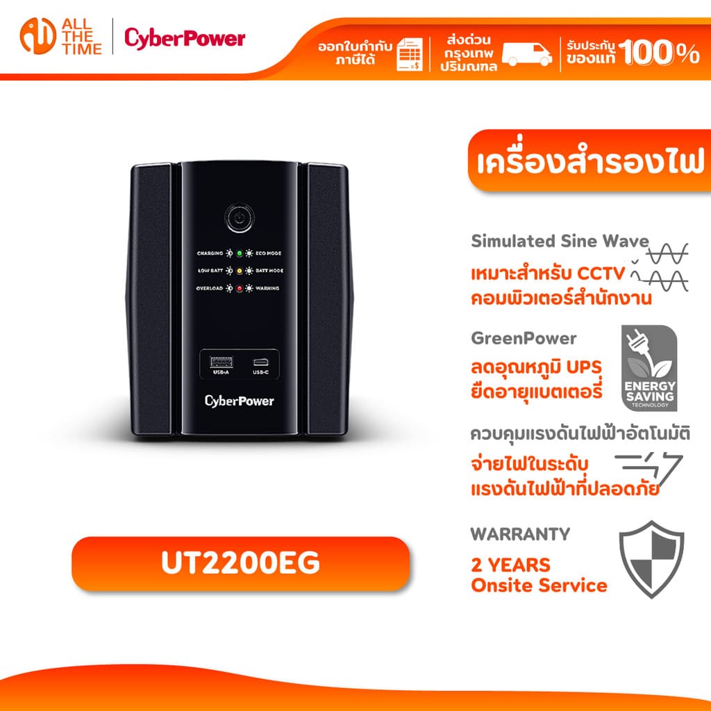 CyberPower UT2200EG (2200VA/1320W) เครื่องสํารองไฟ มี AVR รับประกัน 2 ปี