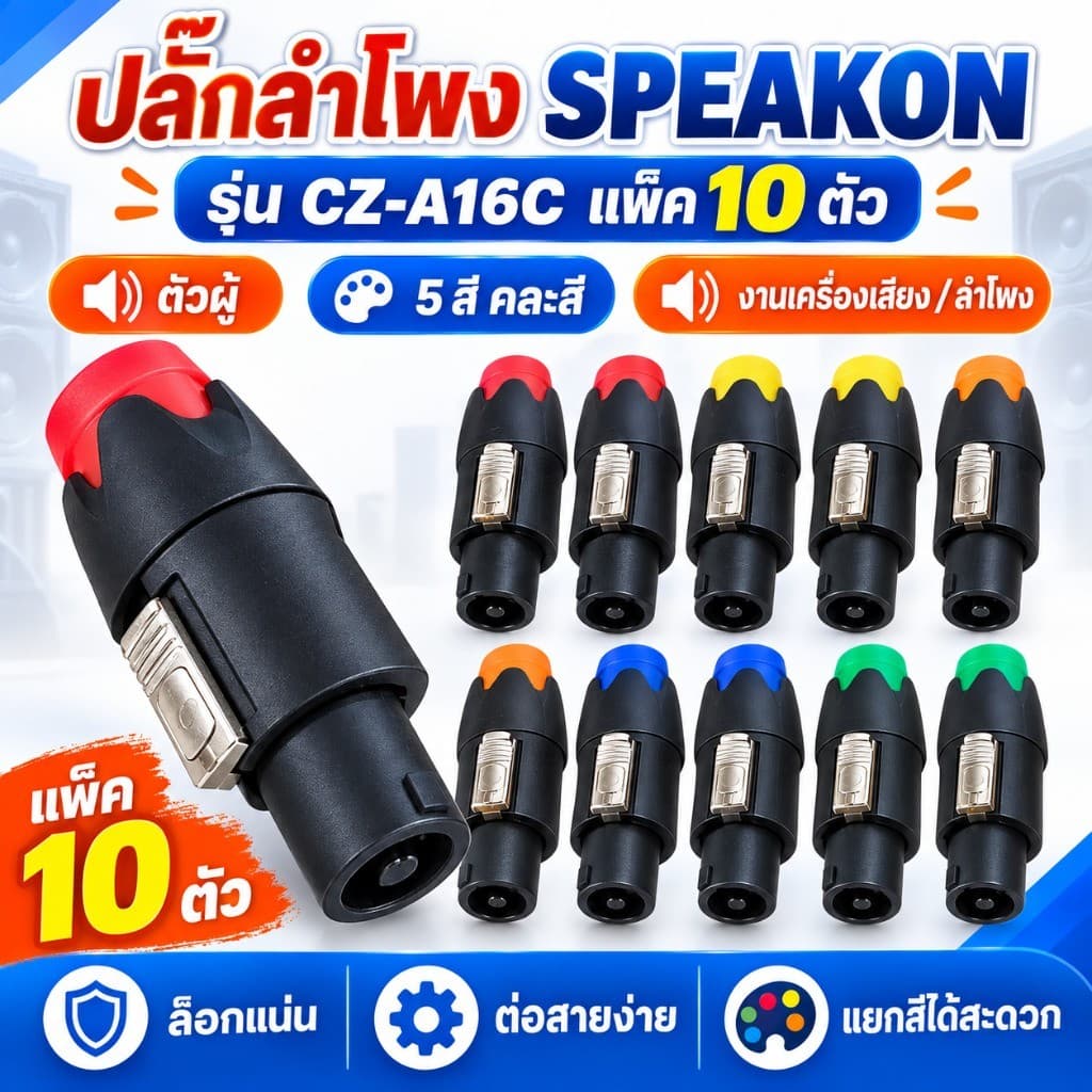 ปลั๊กลําโพงตัวผู้ SPEAKON CZ-A16C แพ็ค 10 ตัว คละ 5 สี หัวต่อสายลําโพงแบบล็อก สําหรับเพาเวอร์แอมป์…