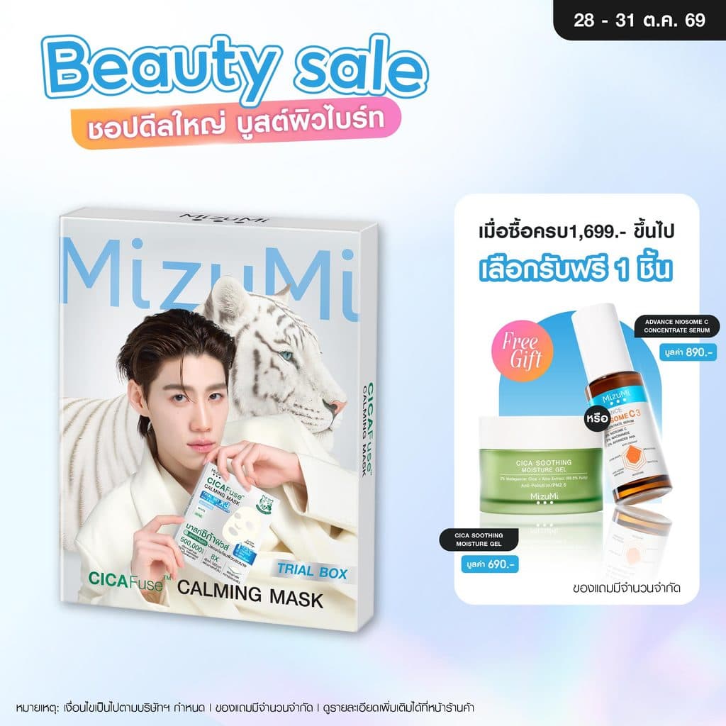 MizuMi CICAFuse Calming Mask Trial Set (1กล่อง x 3ซอง) มาสก์เสือพีพี เซตกู้ผิวโทรม ลดสิว ผิวชุ่มชื้น…