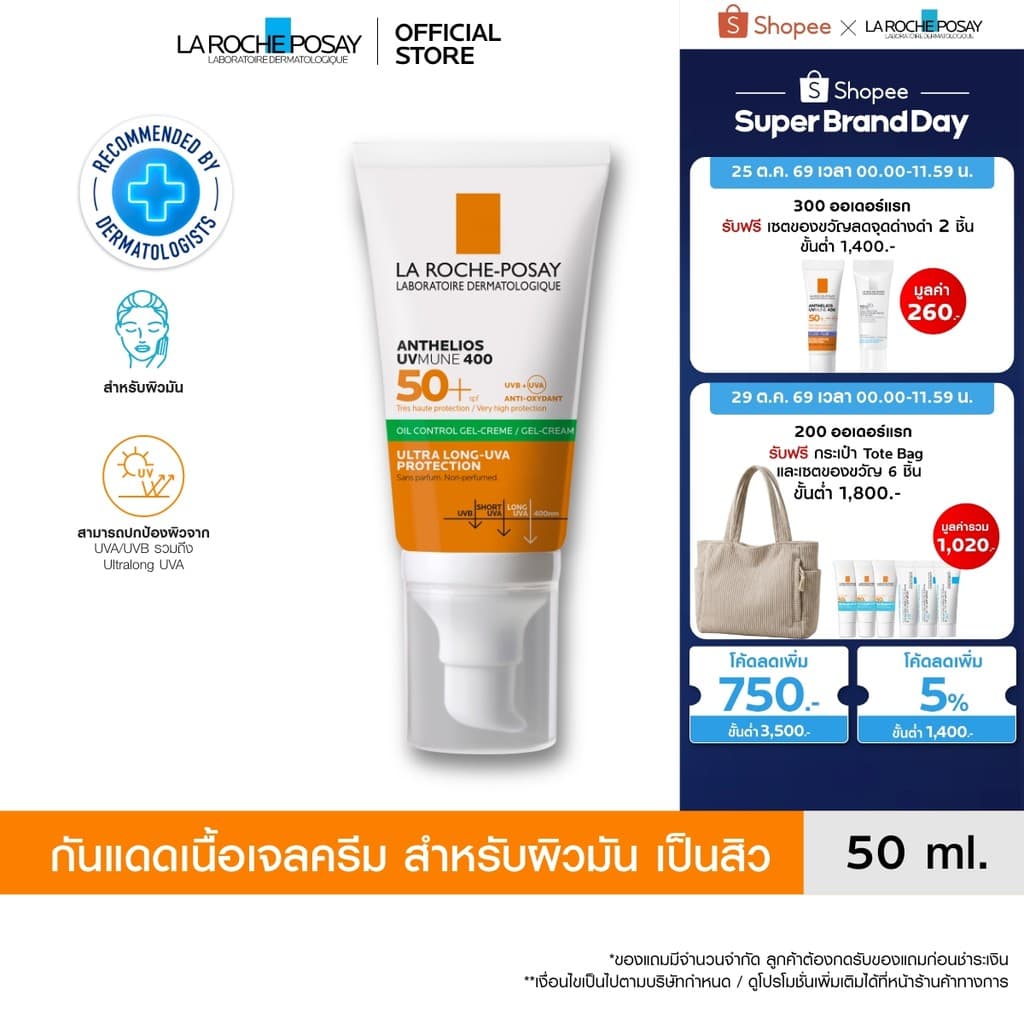 ลา โรช-โพเซย์ La Roche-Posay Anthelios UVMune400 Oil Control Gel Cream ครีมกันแดด กันแดด ครีมกันแดดหน้า 50มล. รูปที่ 1