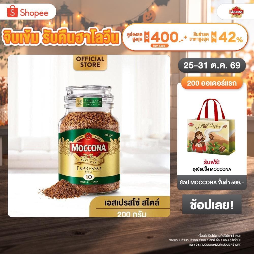 Moccona Espresso Style กาแฟ มอคโคน่า คลาสสิค เอสเปรสโซ่ สไตล์ กาแฟฟรีซดราย 200 กรัม