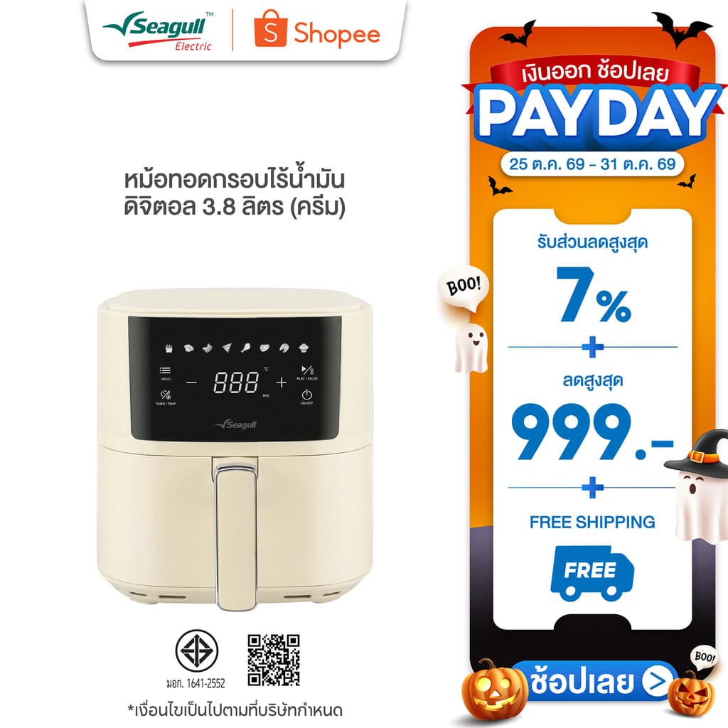 Seagull หม้อทอดกรอบไร้น้ํามัน ดิจิตอล 3.8 ลิตร (ครีม) Digital Air Fryer 3.8 L (Cream)