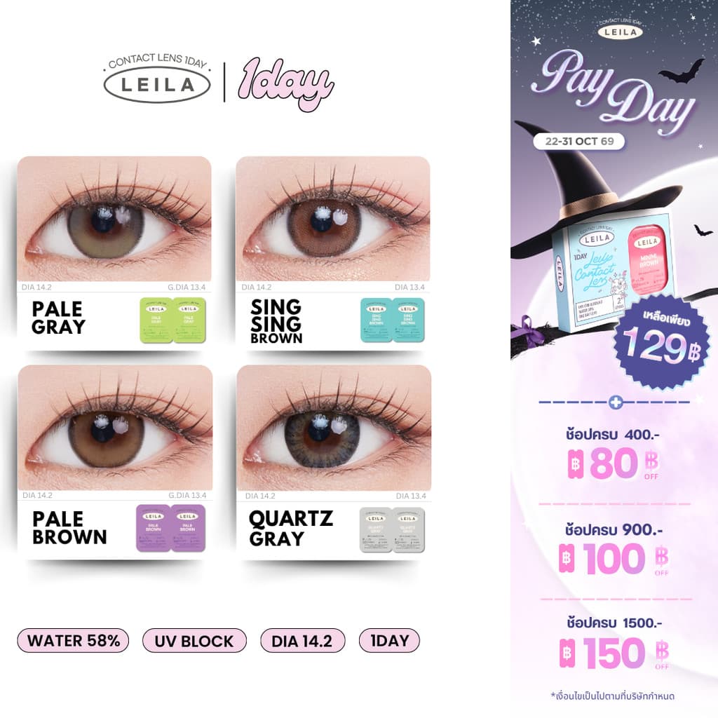 รายวัน LEILA 1DAY คอนแทคเลนส์รายวัน ค่าสายตา 2ชิ้น