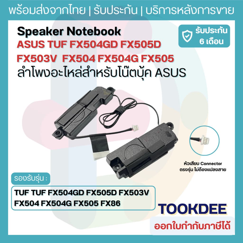 ลําโพงโน้ตบุ๊ค ASUS TUF FX504 FX504G FX504GD FX503V FX505 FX505D FX80 FX86 FX705 FX95 ชุดซ้าย-ขวา ตรงรุ่น