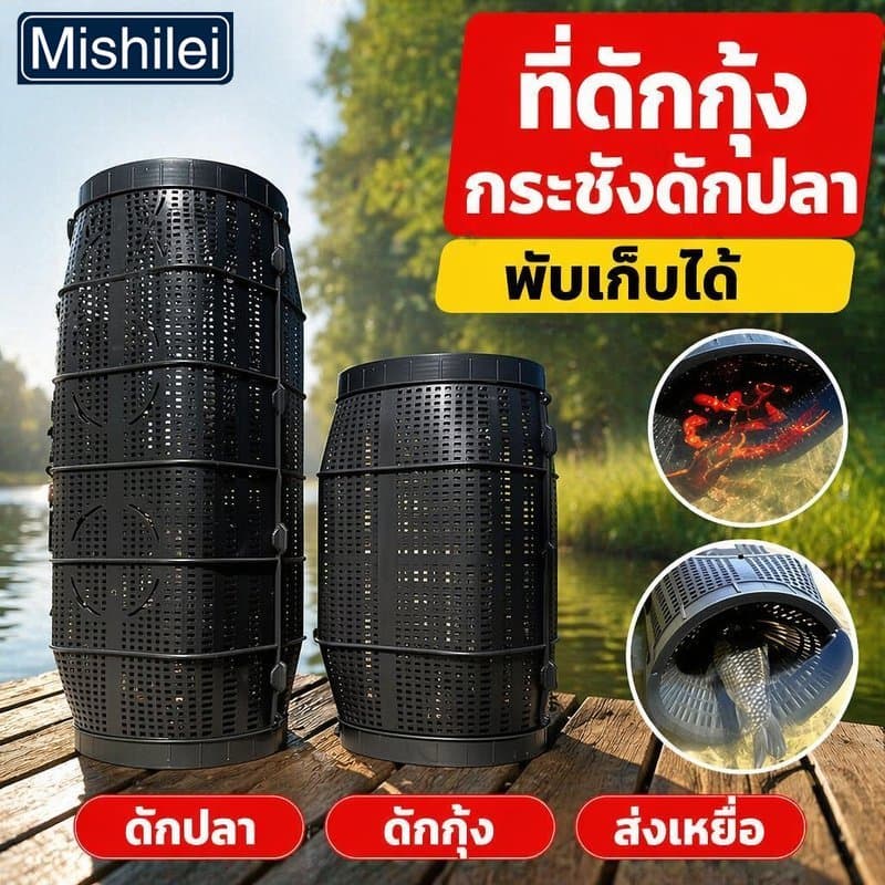 Mishilei ลอบดักปลา พับได้ กรงดักปลา พลาสติก PP 8 ช่อง ดักกุ้ง ดักปู ดักปลาไหล ใช้งานง่าย