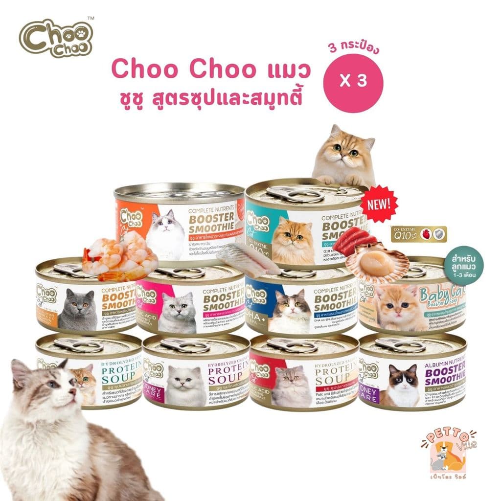 Choochoo [3 กระป๋อง] ซุปสกัดเข้มข้น บํารุงแมว ซุปปลา ซุปไก่ สมูทตี้