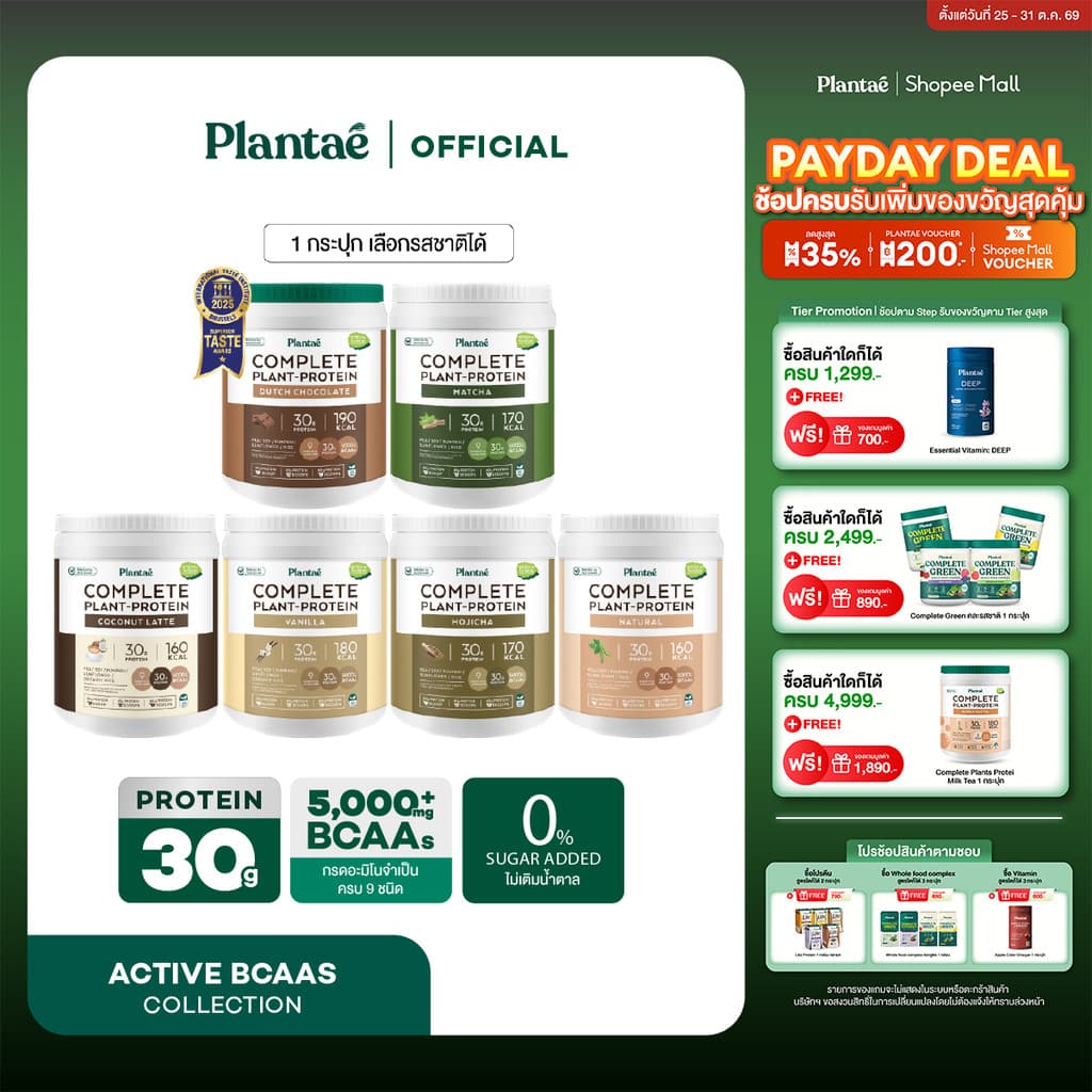 Plantae Complete Plant Protein Active Size 800g โปรตีนพืช อร่อยกินง่าย รูปที่ 1
