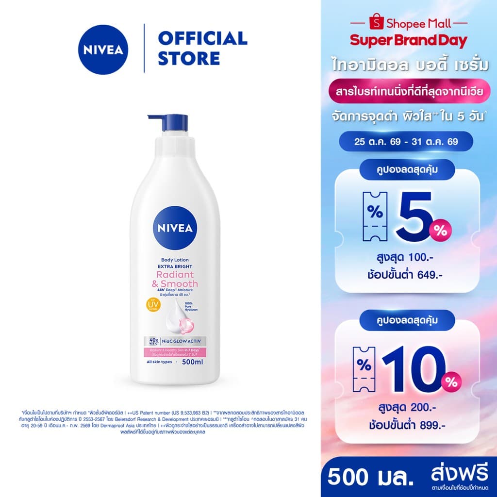 นีเวีย บอดี้ โลชั่น เอ็กซ์ตร้า ไบรท์ เรเดียนท์ แอนด์ สมูท 500 มล. NIVEA โลชั่น body lotion