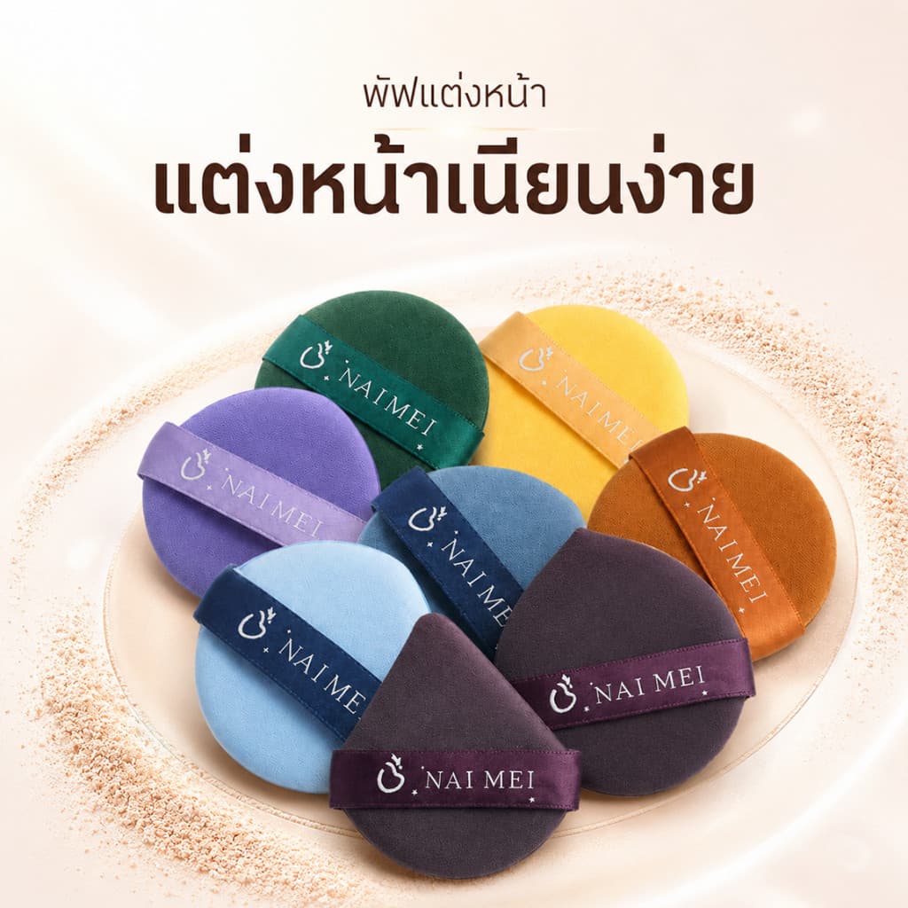 พัฟแต่งหน้า พัฟแป้งฝุ่น พัฟคุชชั่น เนื้อนุ่ม ทรงกลม/หยดน้ํา มีสายคาด เกลี่ยง่าย พกพาสะดวก