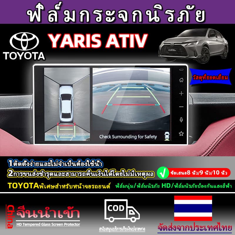 ⏰ประเทศไทย 24 ชั่วโมง⏰ ฟิล์มกระจกนิรภัยหน้าจอ TOYOTA YARIS ATIV 2022-2026 ฟิล์มกันรอยหน้าจอรถยนต์…