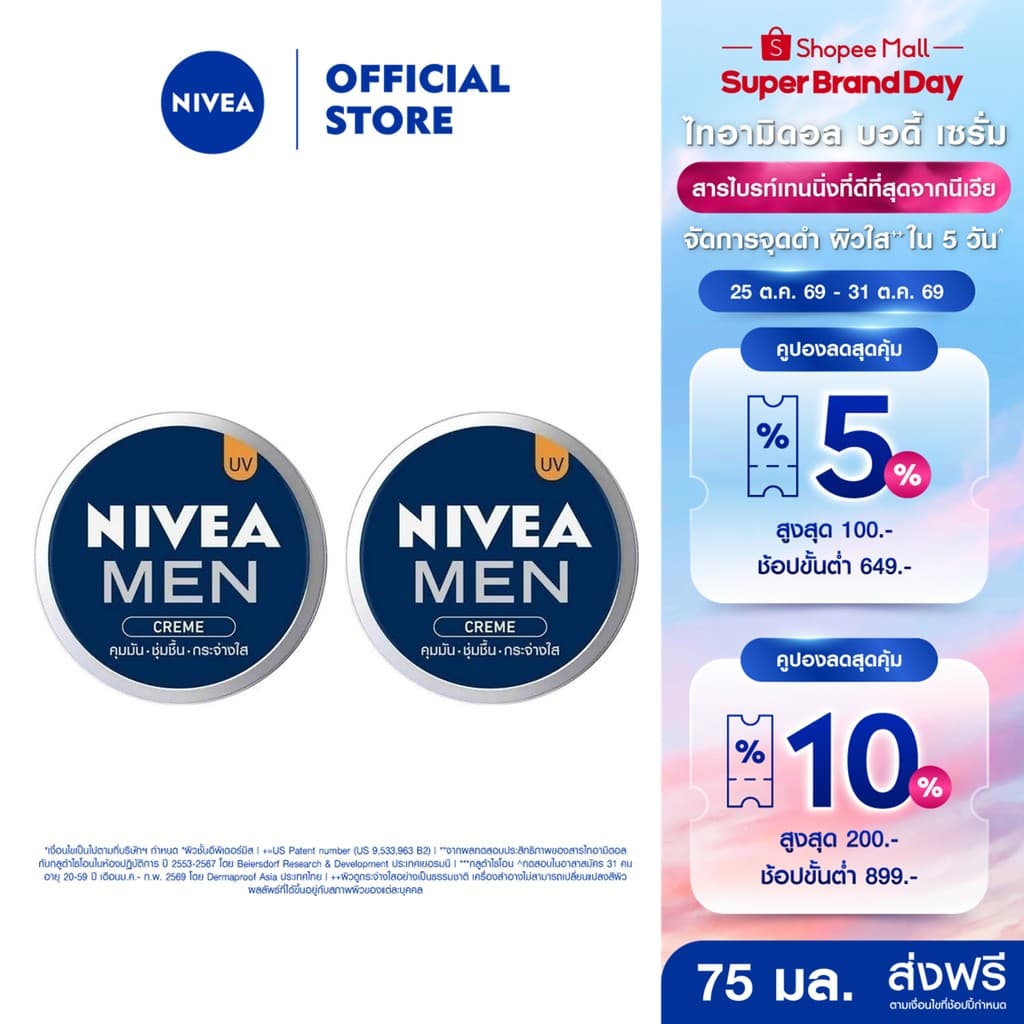 นีเวีย เมน ครีมบํารุงผิวหน้า 75 มล. 2 ชิ้น NIVEA