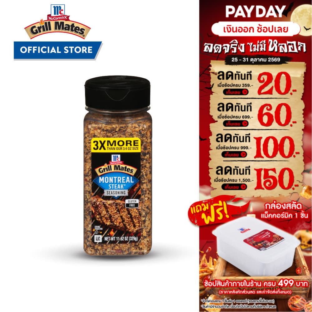 แม็คคอร์มิค กริลล์เมทส์ ปรุงรสสเต็ก 329 กรัม │McCormick Grill Mates Montreal Steak 329 g