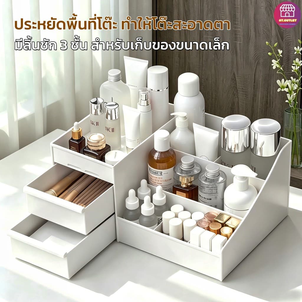 AT.Outlet กล่องเก็บของ ชั้นวางของ มีลิ้นชัก จัดระเบียบโต๊ะเครื่องแป้ง สารพัดประโยชน์ ดีไซน์มินิมอล…
