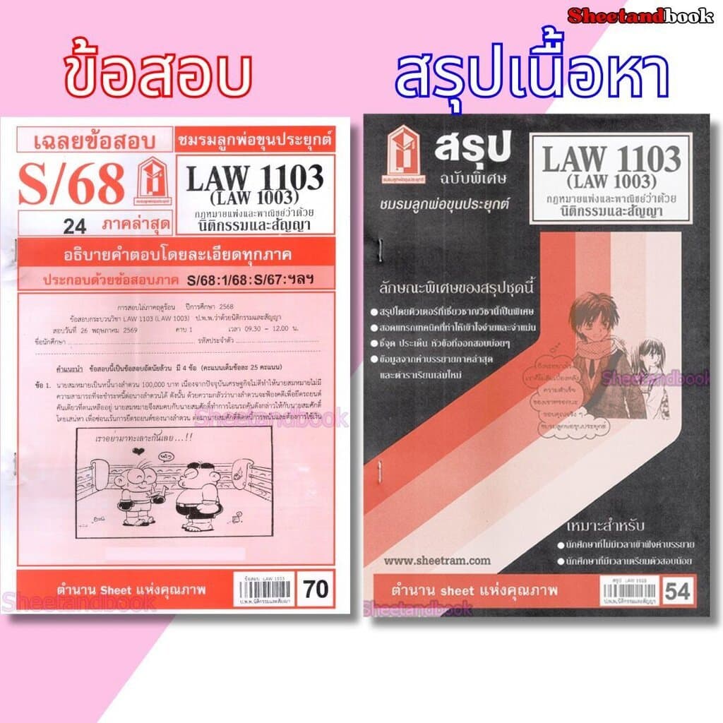ชีทราม LAW1103,LAW1003 (LA 103) กฎหมายแพ่งและพาณิชย์ว่าด้วย นิติกรรมและสัญญา Sheetandbook