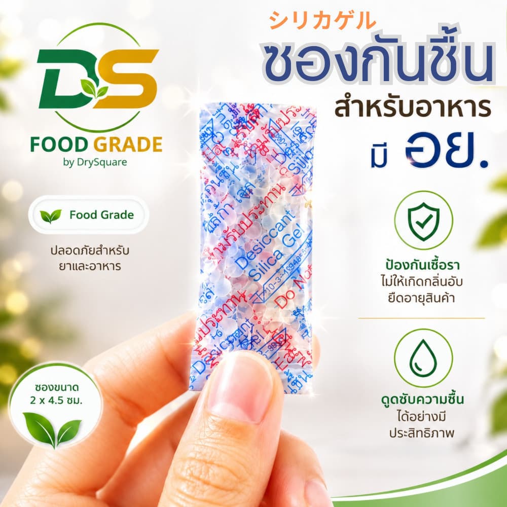 DS ซองกันชื้น สําหรับอาหาร มี อย. ขนาด 1 กรัม 50ซอง ช่วยดูดความชื้น กระปุกเครื่องปรุง ในขนมกรอบ เครื่องเทศ…