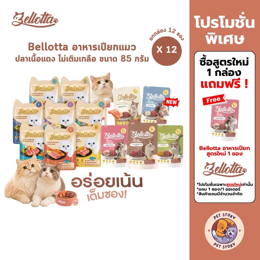 Bellotta อาหารเปียกแมว ไม่เติมเกลือ ไม่มีสารกันเสีย ขนาด 85 กรัม