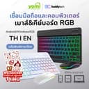 Buddytech [3C ของแท้] มีส่งด่วน คีย์บอร์ด เม้าส์ RGB 7 สี 2 ขาว ดํา แบ็คไลท์ไล่โทน 7 สี เมาส์ไร้สาย
