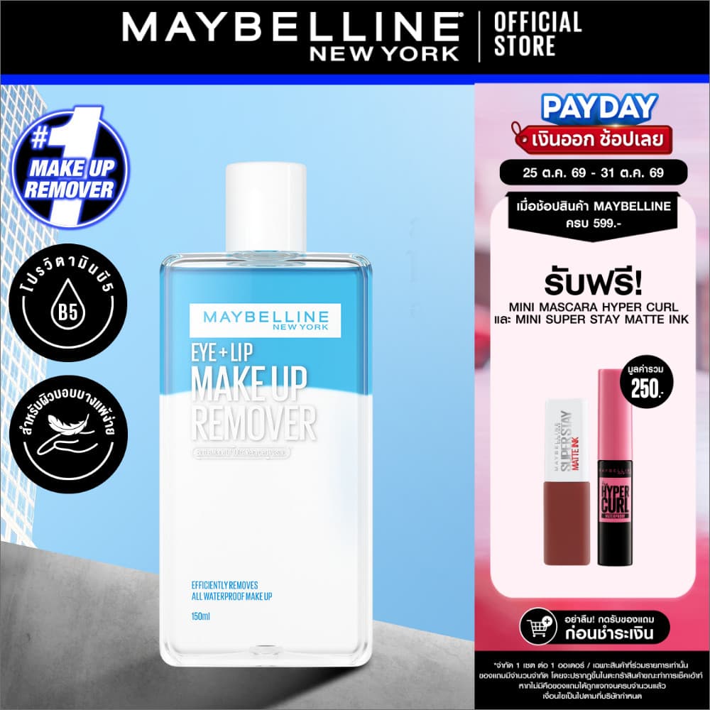 MAYBELLINE EYE & LIP MAKEUP REMOVER 150 ML เมย์เบลลีน อาย&ลิป เมคอัพ รีมูฟเวอร์ 150 มล. (เช็ดเครื่องสําอาง,…