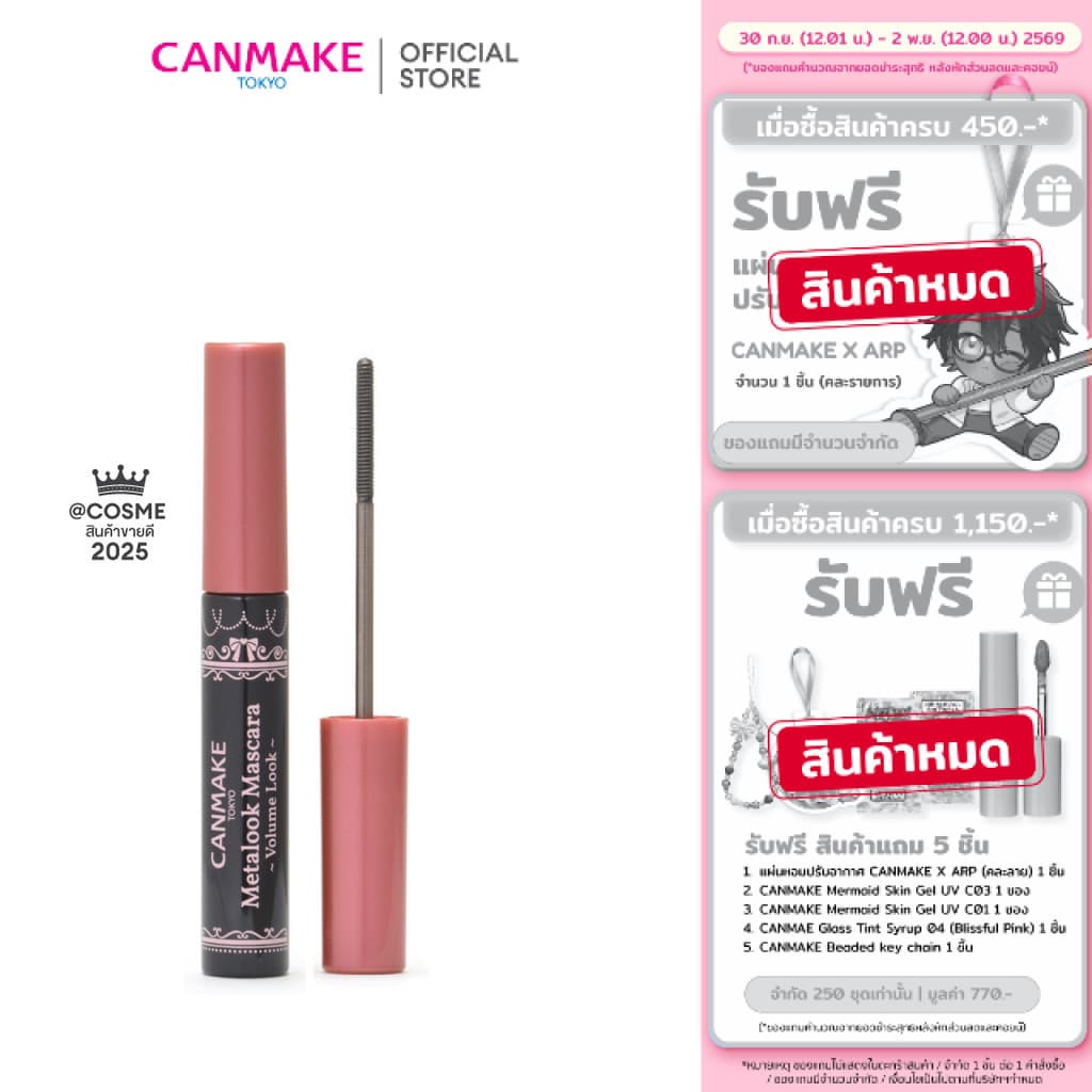 CANMAKE Metalook Mascara Volume Look V01 มาสคาร่าหัวสแตนเลสสตีล รุ่นใหม่ เพิ่มวอลลุ่ม จับช่อเป๊ะ