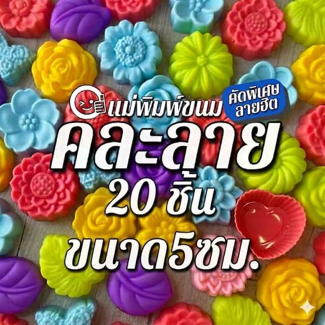 แม่พิมพ์ซิลิโคนทําวุ้น คัดลายสวย คละลาย 20 ชิ้น | ฟรีสูตรวุ้นคุณยาย