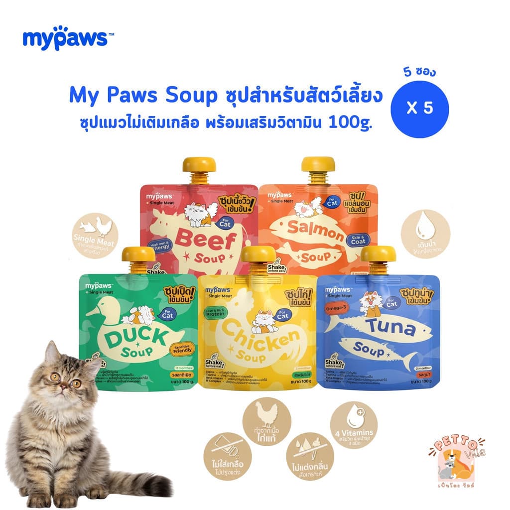 My Paws Soup ซุปสําหรับสัตว์เลี้ยง [5 ซอง] ซุปแมว ไม่เติมเกลือ พร้อมเสริมวิตามิน ขนาด 100 กรัม