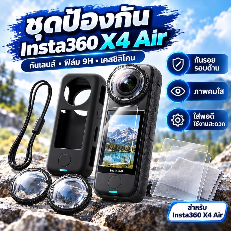 อุปกรณ์เสริม Insta360 X4 Air ชุดป้องกันกล้อง 360 ฟิล์มกันรอยเลนส์ ฟิล์มกระจก 9H เคสซิลิโคน กันรอย…