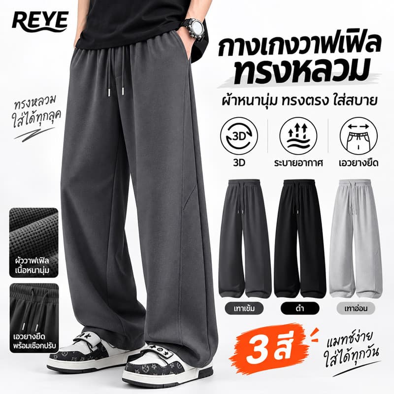 REYE กางเกงขายาวผู้ชาย ผ้าวาฟเฟิล ทรงหลวมขากว้าง เอวยางยืด ผ้านุ่ม ระบายอากาศดี ใส่สบาย แฟชั่นลําลอง