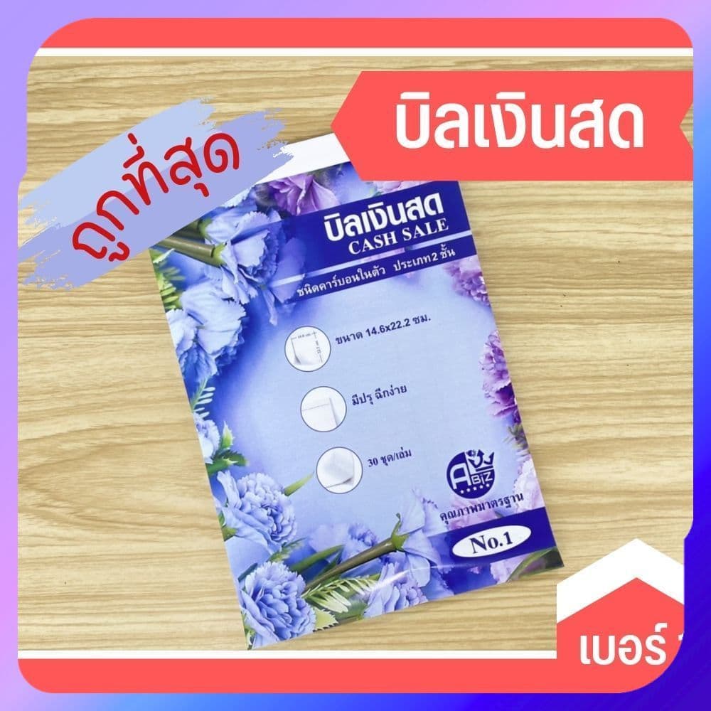 บิลเงินสด 2ชั้น คาร์บอนในตัว (มีcopy) สมุดบิลเงินสด เบอร์ 1 - เบอร์ 2 ราคาถูก สินค้าเกรดโรงงาน พร้อมส่ง
