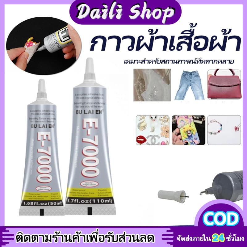 DAILY E7000 กาวติดผ้า ติดเพชร งาน DIY ทั่วไป ใช้งานได้หลากหลาย เหนียว ไม่แข็ง ไม่เป็นเป็นฝ้าขาว