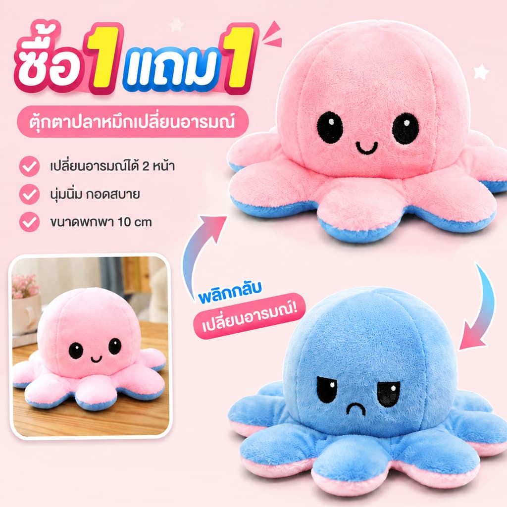 ตุ๊กตาปลาหมึก ตุ๊กตา ตุ๊กตาปลาหมึก ตุ๊กตาปลาหมึกเปลี่ยนอารมณ์ เปลี่ยนหน้า หมึกสองหน้า ของเล่น ตุ๊กตาสัตว์น