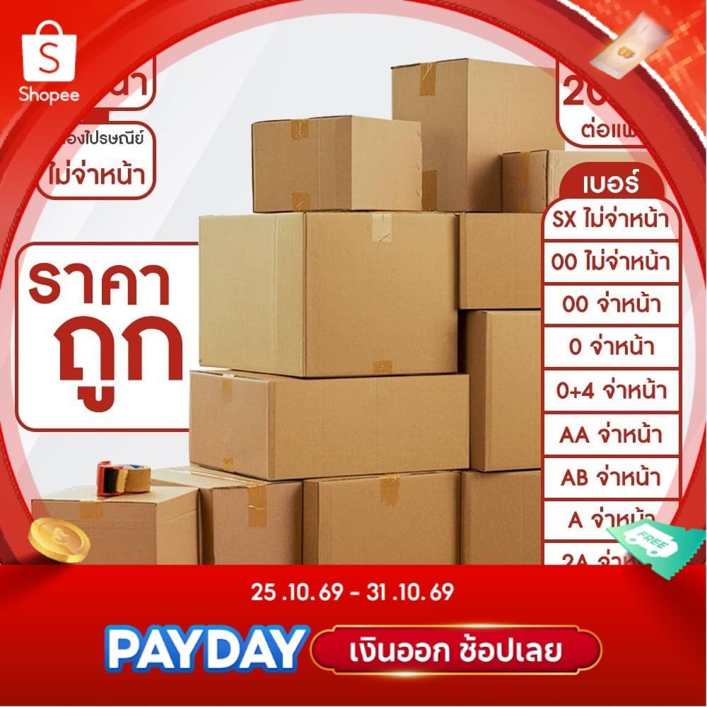 กล่องไปรษณีย์ จ่าหน้า และ ไม่จ่าหน้า (รวมไซส์เล็ก) แพ็ค 200 ใบ