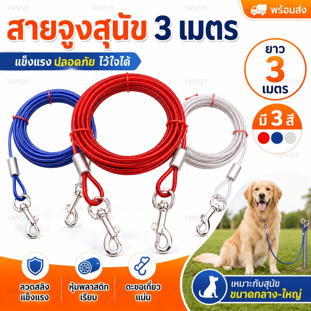 🐾ส่งไว🐾สายจูงสุนัข 3 เมตร ลวดสลิงแข็งแรง เคลือบพลาสติกเรียบ ตะขอแน่น ทนทาน ใช้งานกลางแจ้ง…