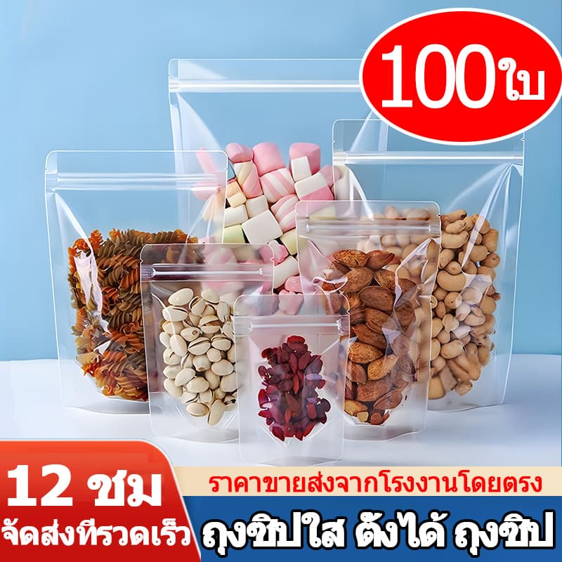 ถุงตั้งได้ใส มีซิปล็อค (แพคละ 100ใบ)ถุงซิป ถุงตั้งได้ ถุงซิปใส ซิป ถุงใส่ขนม ถุงใส่อาหาร ถุงใส่คุกกี้…