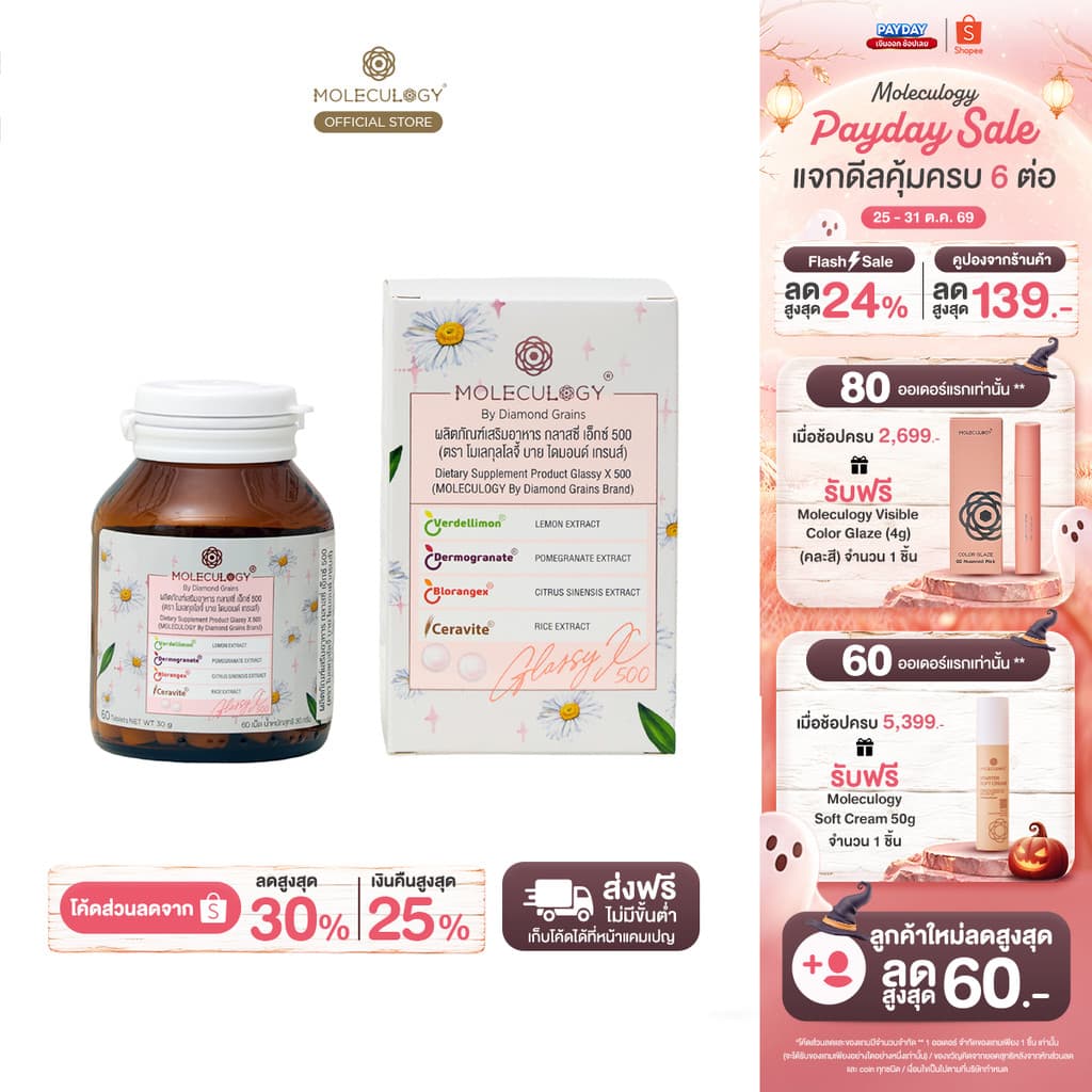 Moleculogy Glassy X 500 ผลิตภัณฑ์เสริมอาหาร กลาสซี่ เอ็กซ์ 500 (60เม็ด/กระปุก)