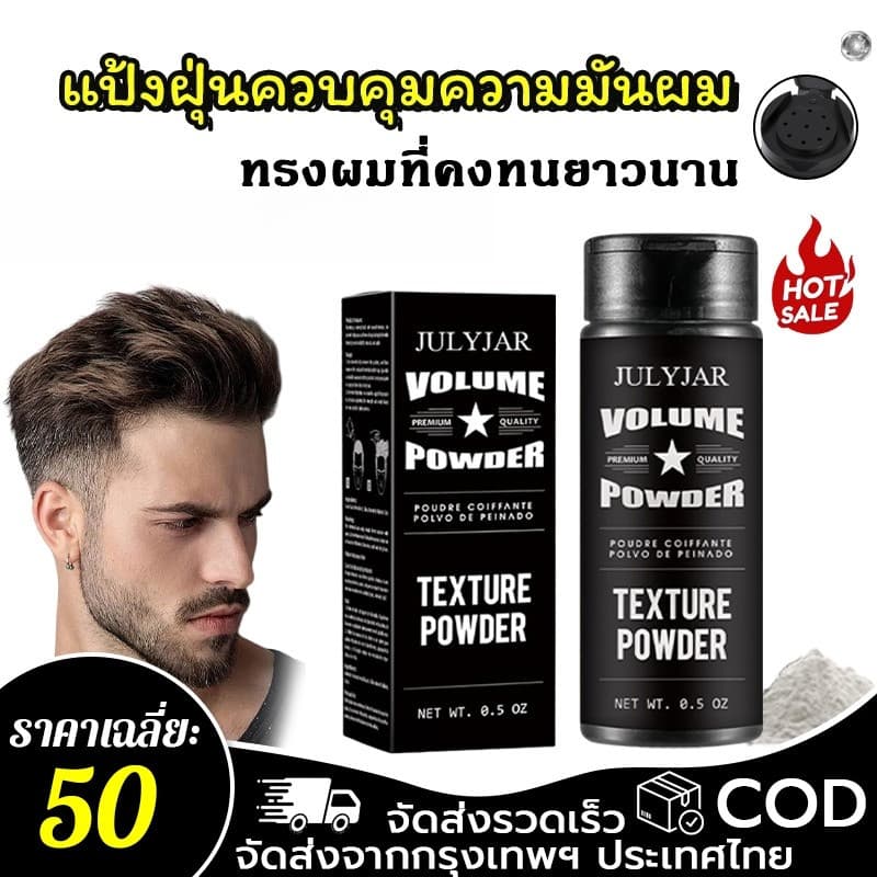 ผงเพิ่มวอลลุ่มผม ลดความมัน จัดแต่งทรงผม ผลลัพธ์แบบแมตต์ ควบคุมความมันได้อย่างมีประสิทธิภาพ